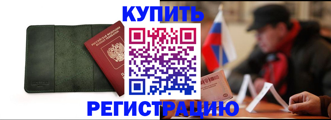 купить прописку в Липецке