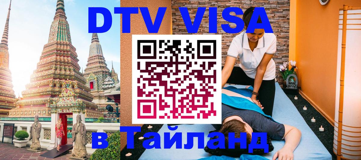 DTV Visa Thailand — прайс и условия, виза без дополнительных документов - Липецк 