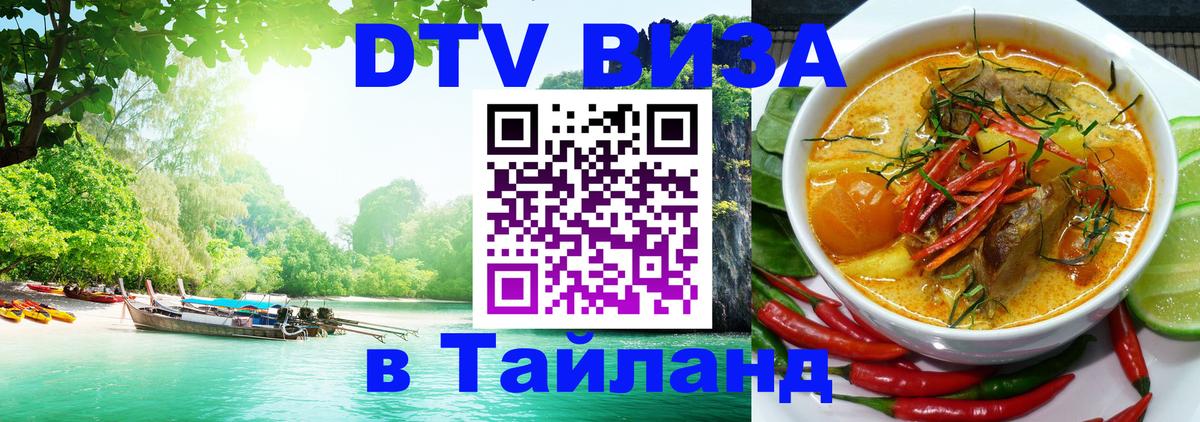 Оформить DTV визу в Тайланд 